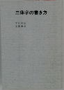 三体字の書き方