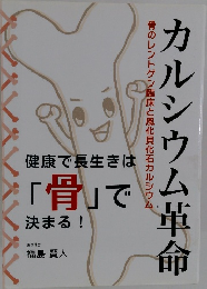 カルシウム革命　骨のレントゲン臨床と風化貝化石カルシウム
