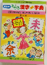 おもしろ漢字ミニ字典　20　未定の魅力・余った・除いた・捨てた　2