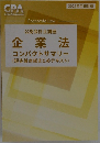 公認会計士講座  企業法  コンパクトサマリー  (短答論点総まとめテキスト)