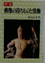 佛像の持ちものと装飾