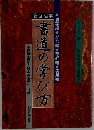 筆法図解 書道の学び方