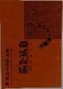 よもやまばなし 東村山郷土研究会