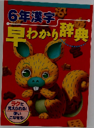 6年漢字早わかり辞典