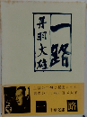 一路