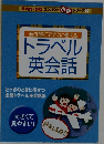 トラベル  英会話
