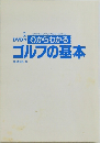 0からわかる  ゴルフの基本