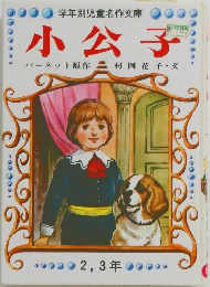 学年別児童名作文庫　小公子　2，3年