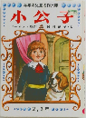 学年別児童名作文庫　小公子　2，3年