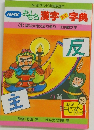 おもしろ漢字ミニ字典　<1>坂は大地の反り返り/主は動かず