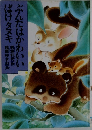 ぶんたはかわいいばけタヌキ