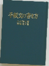 手紙文の書き方