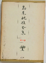 鳥尾敏雄全集12