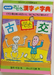 おもしろ漢字ミニ字典　11　頭の固い古い人 / 糸こもごもに絞られて