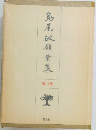島尾敏雄全集　17