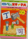 おもしろ漢字ミニ字典　13　大河の黄河/釣は丁と打つ　2