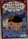 おしりたんてい　やみよにきえるきょじん