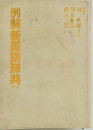 例解新国語辞典　第二版