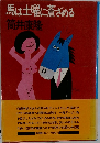 馬は土曜に蒼ざめる