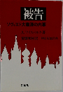 被告