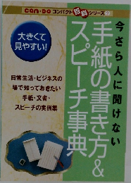 今さら人に聞けない 手紙の書き方＆スピーチ事典