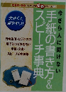 今さら人に聞けない 手紙の書き方＆スピーチ事典