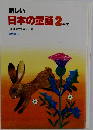 新しい日本の童話 2年生