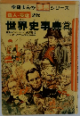世界史事典② 