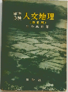人文地理(修正版)