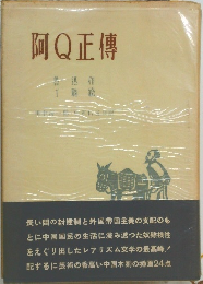 阿Q正傳