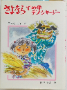 さよならで学生シャージー