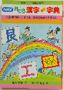 NHK　おもしろ漢字ミニ字典　9　恨みはいつでも／空をつらぬく虹のはし