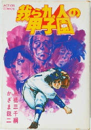 我ら九人の甲子園