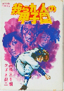 我ら九人の甲子園