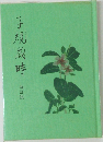 子規歳時  改訂版