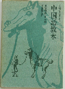 中国語教本