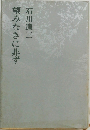 望みなきに非ず