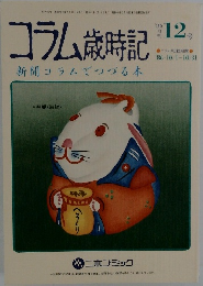 コラム歳時記　12