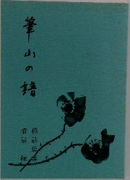 筆山の譜