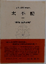 日本古典文學大系　太平記　一