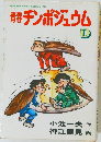 青春チンポジュウム　D