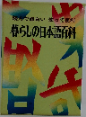 暮らしの日本語百科