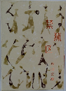 禁猟区　