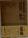 昭和文學全集・第十五巻　谷崎潤一郎集