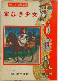 家なき少女