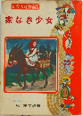家なき少女