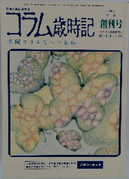 コラム歳時記　新聞コラムでつづる本　1984年1/31号