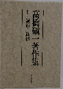 高橋?一著作集　別巻3講演・[追悼]