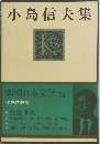 新潮日本文学 54 小島信夫集 