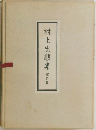 村上忠順集  紀行篇